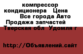 Ss170psv3 компрессор кондиционера › Цена ­ 15 000 - Все города Авто » Продажа запчастей   . Тверская обл.,Удомля г.